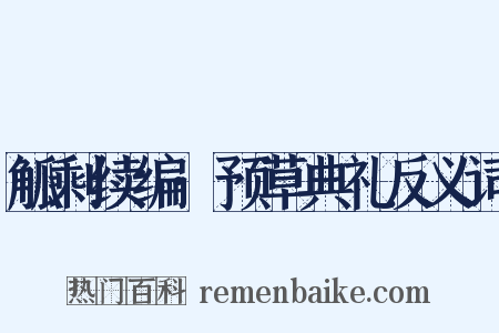 觚剩续编·预草典礼反义词是什么意思的图片